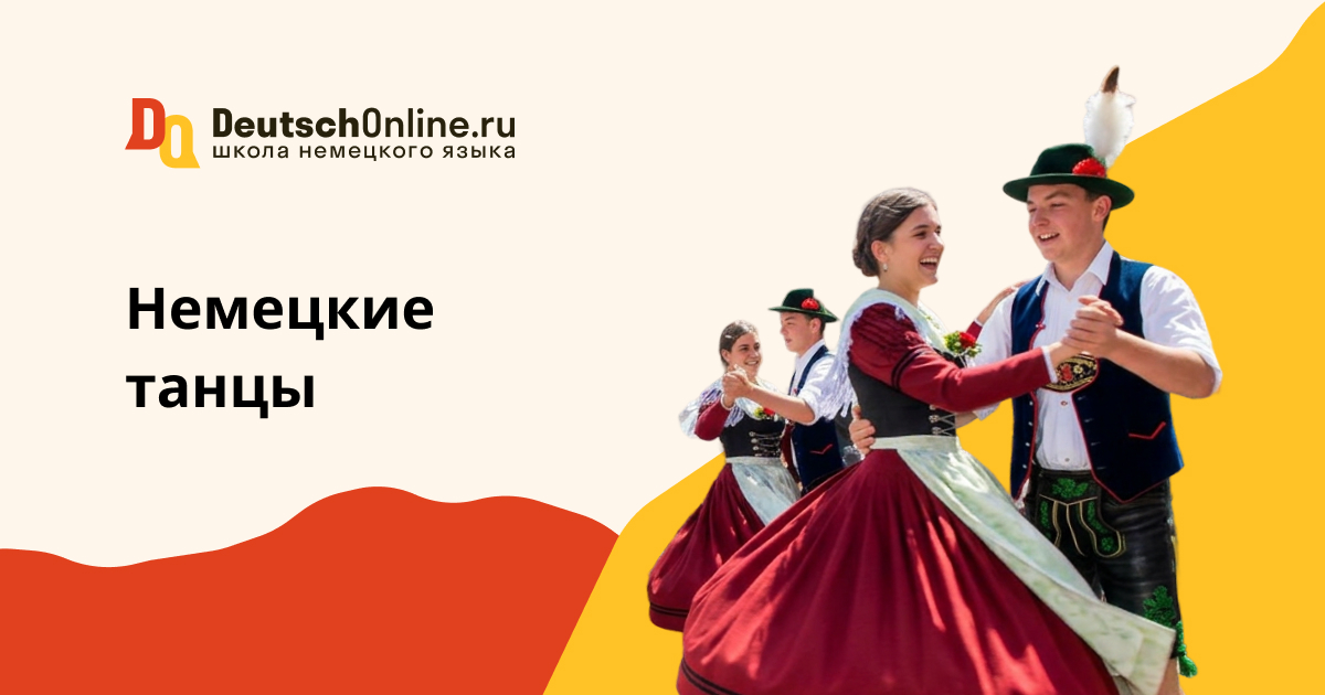 немецкий танец