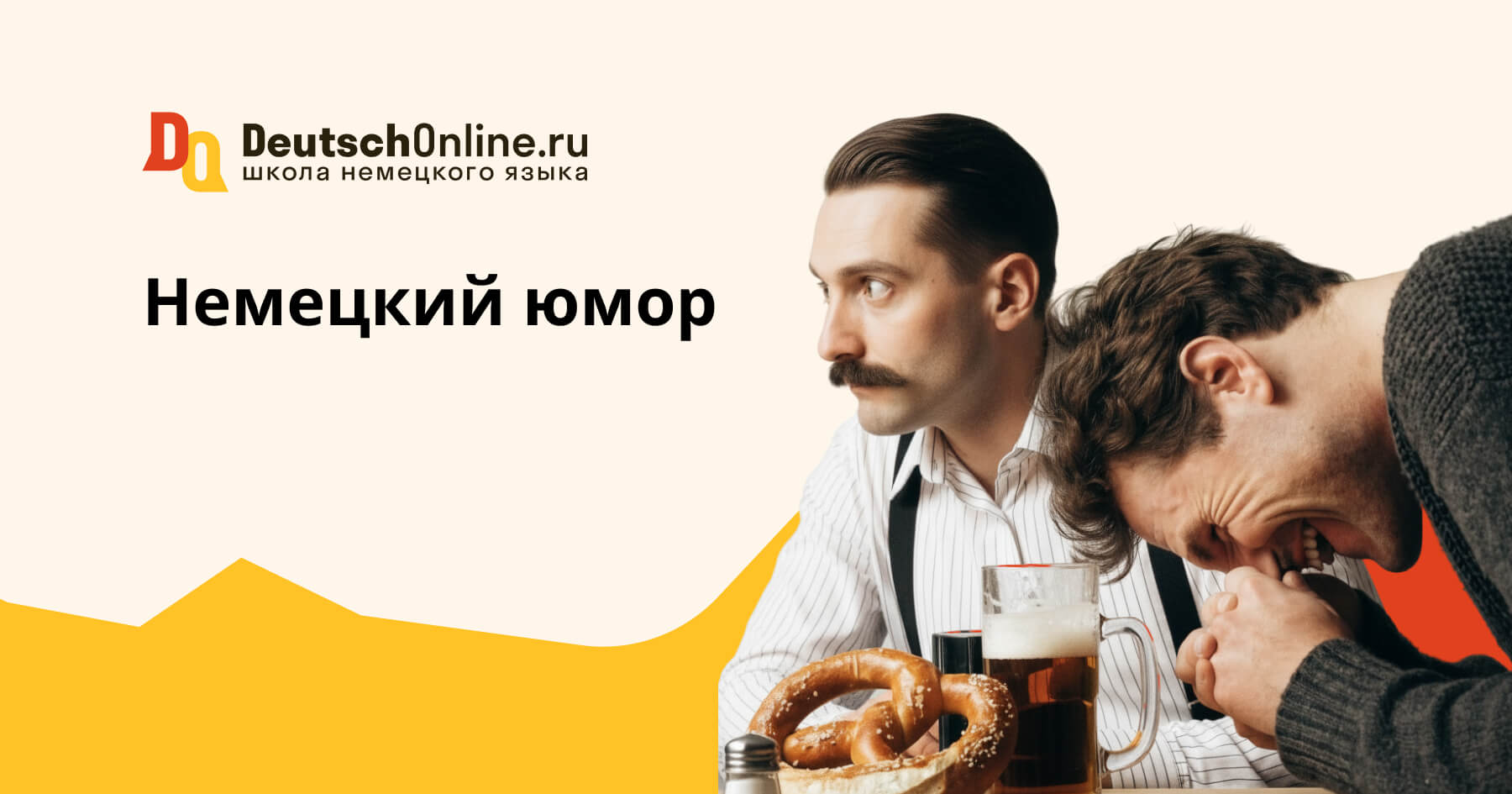 немецкий юмор