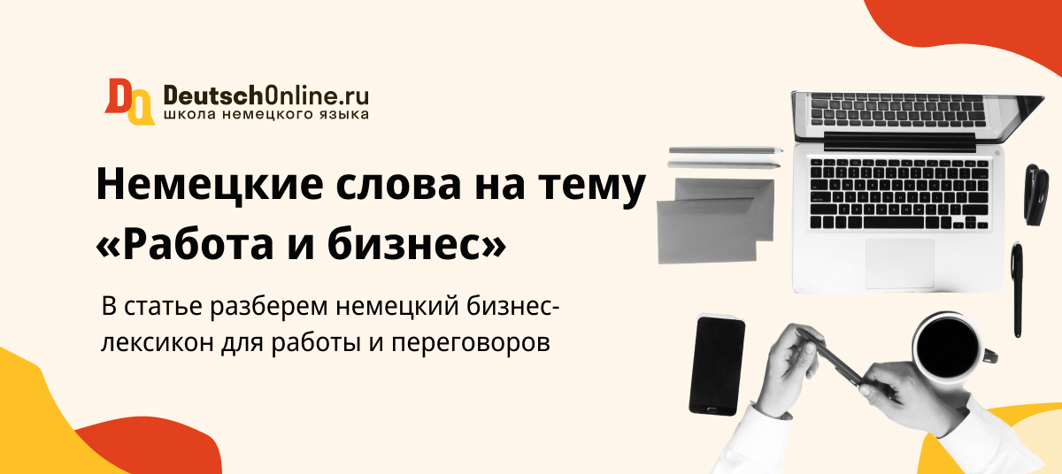 Немецкие слова на тему «Работа и бизнес»