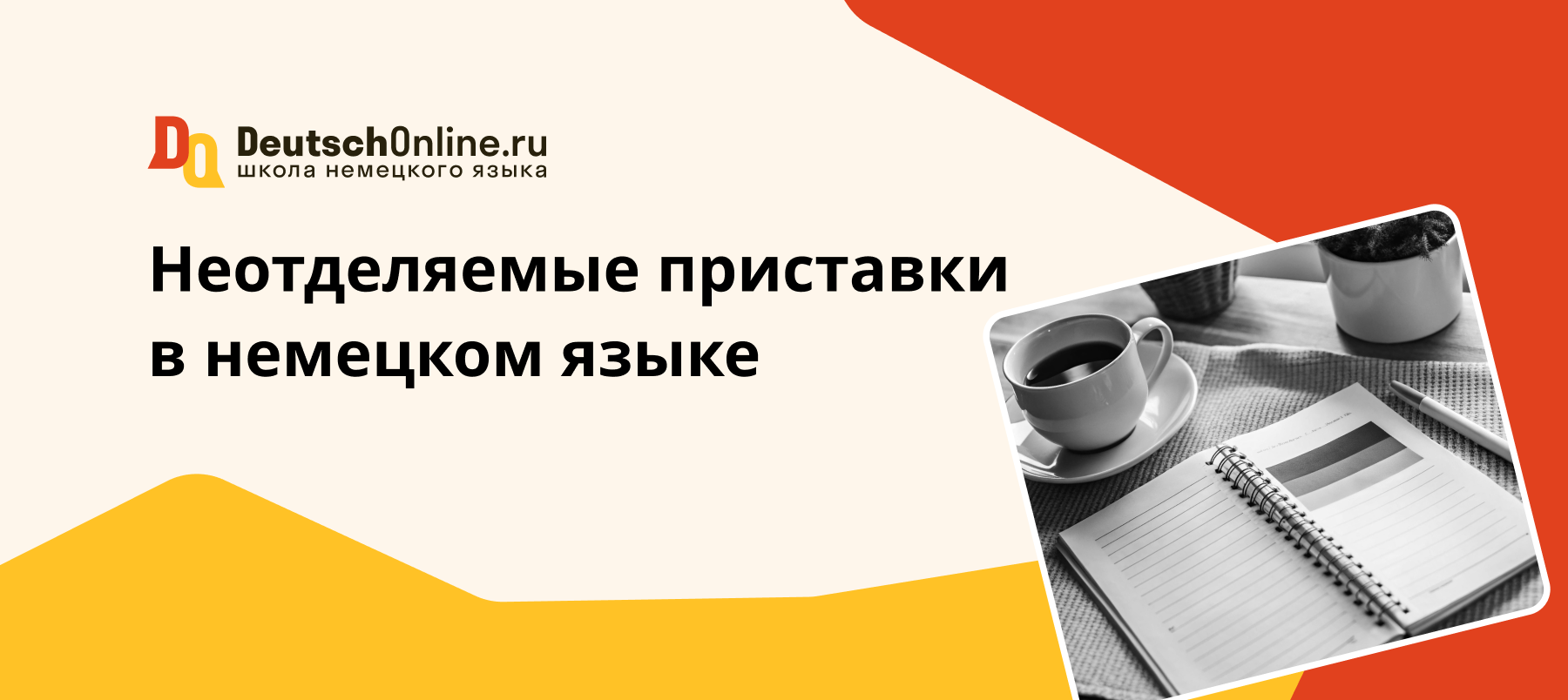 неотделяемые приставки в немецком языке