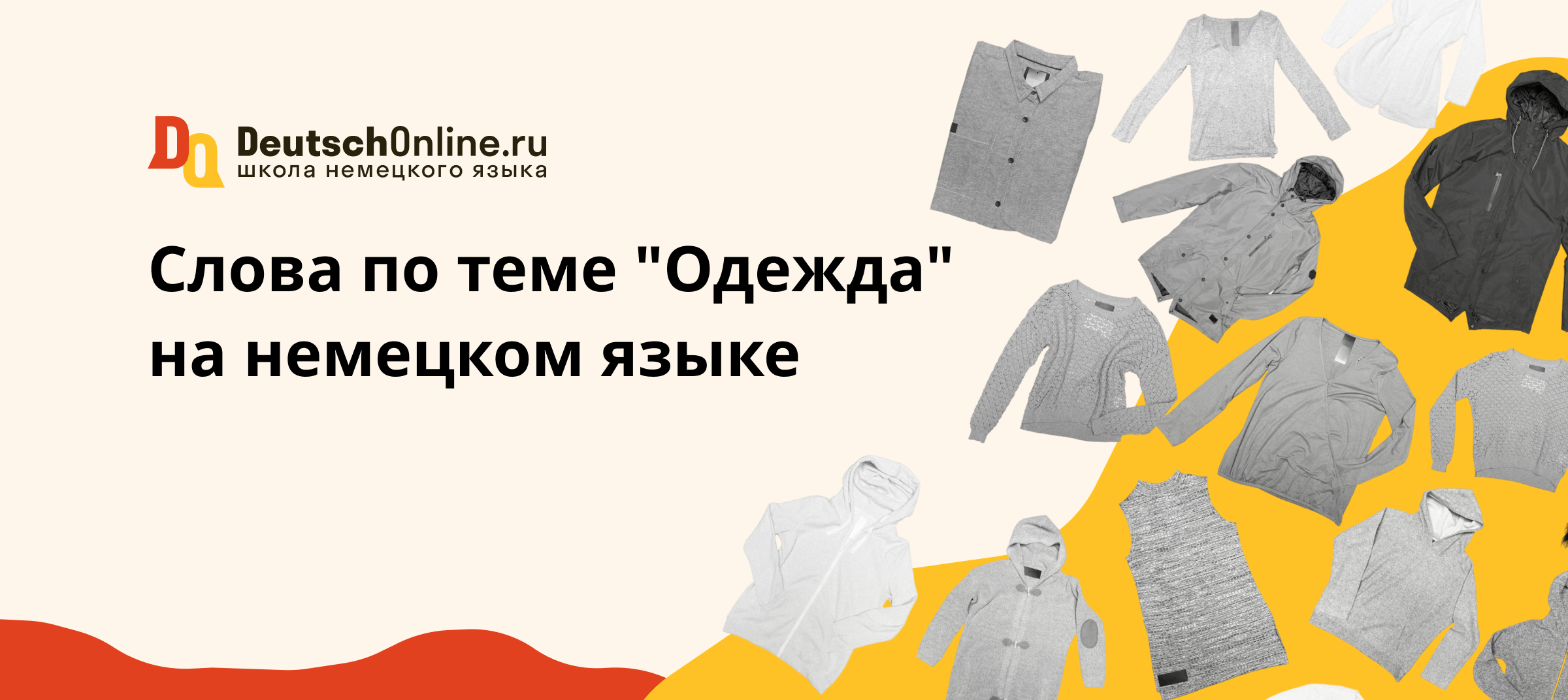 одежда на немецком