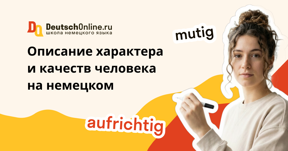 качества человека на немецком