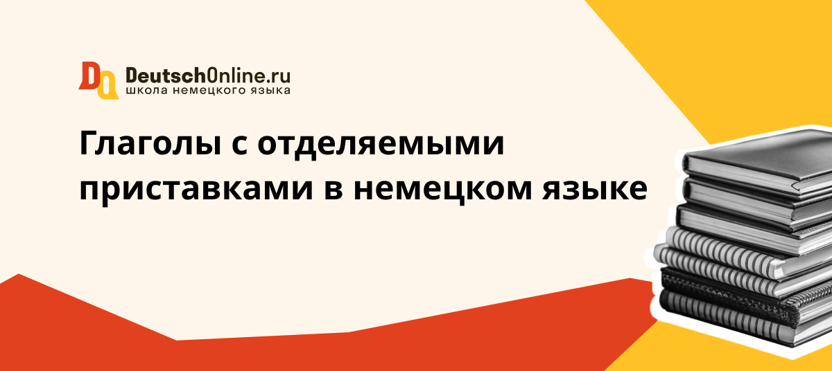 отделяемые приставки в немецком языке