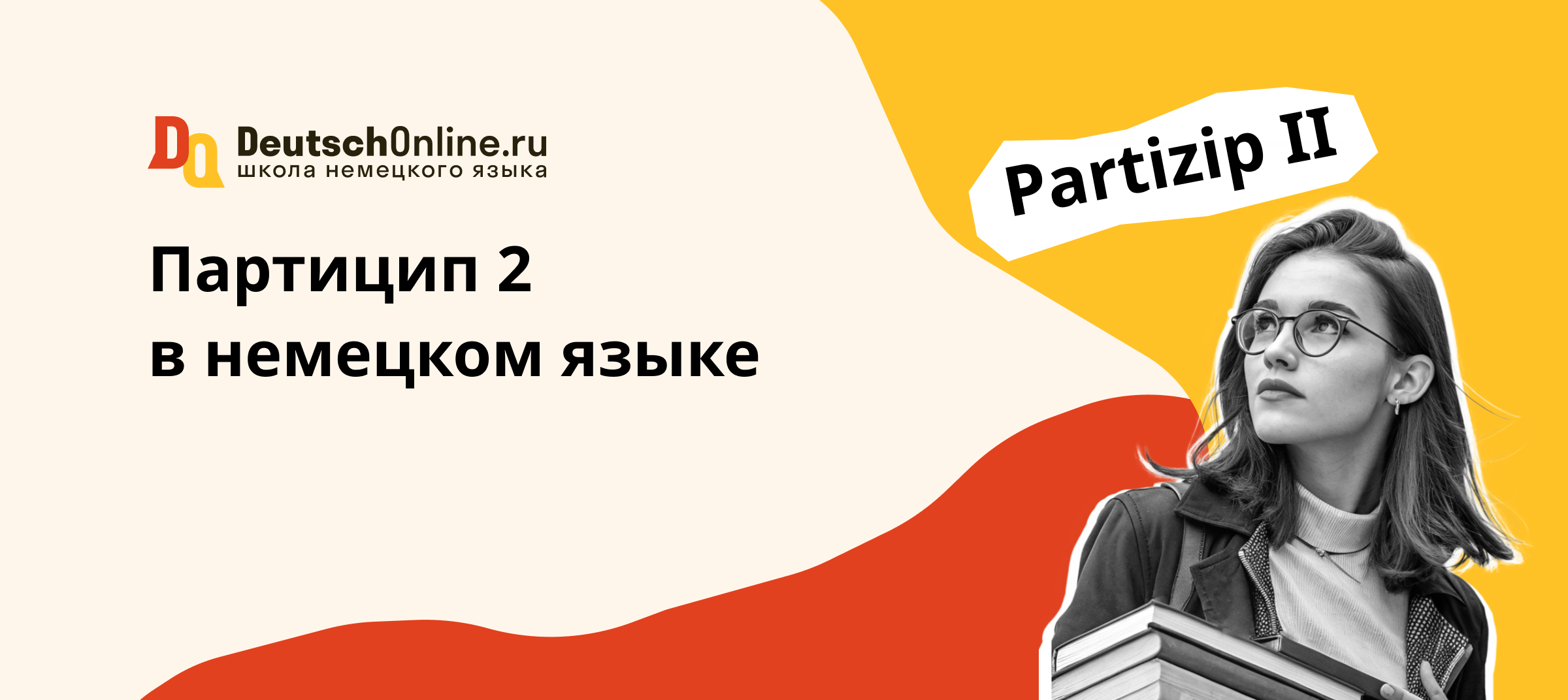 partizip 2 в немецком языке