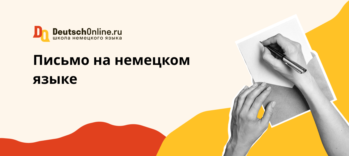 письмо на немецком