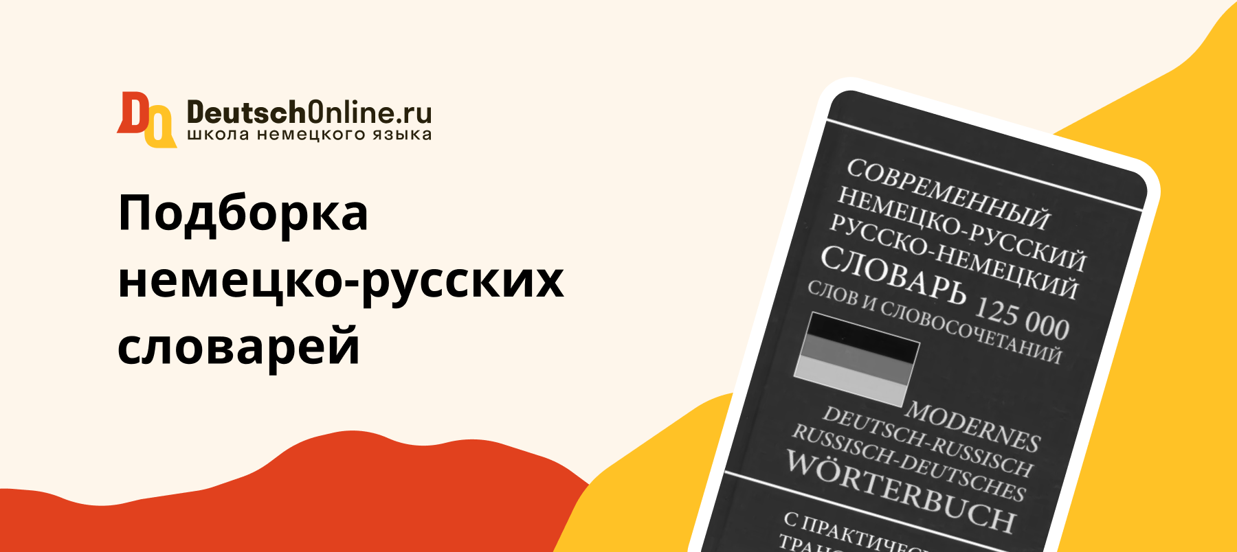 немецкий словарь