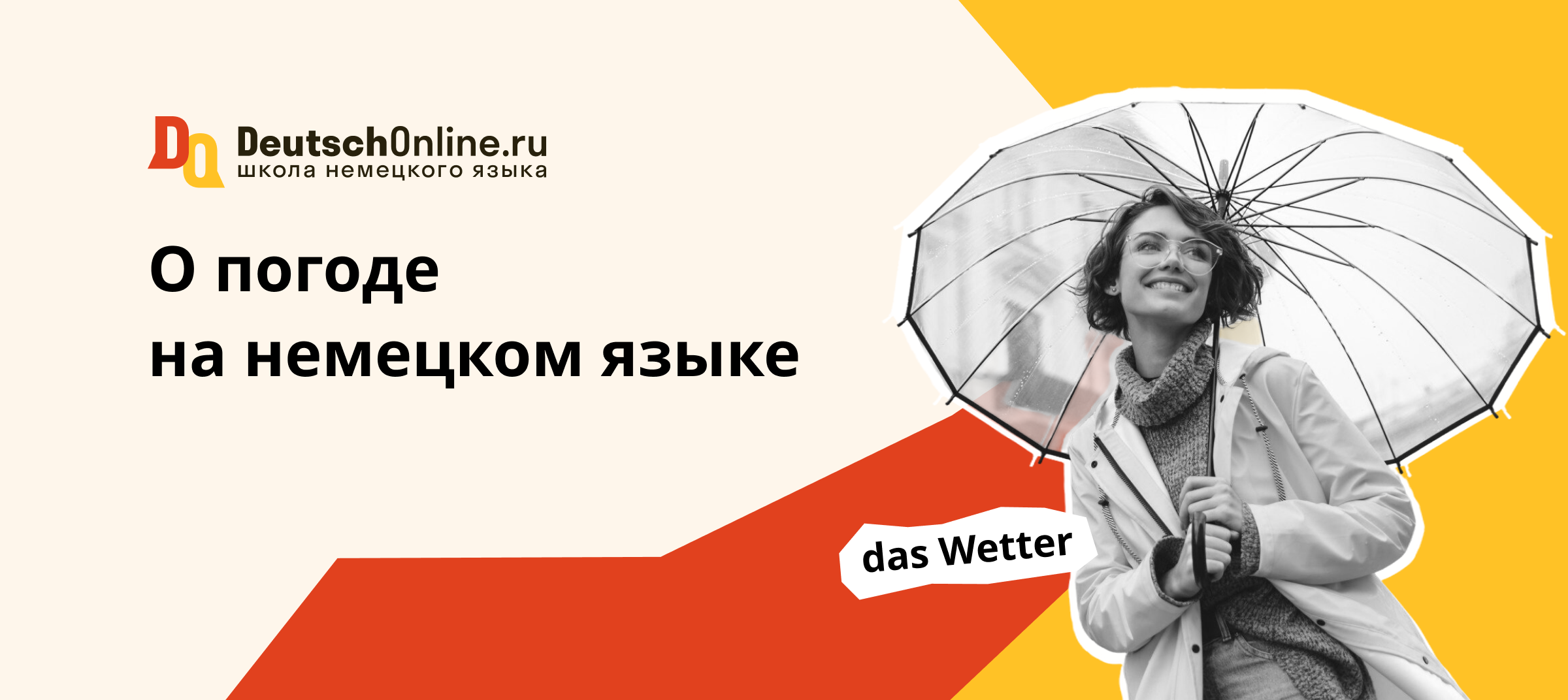 погода на немецком
