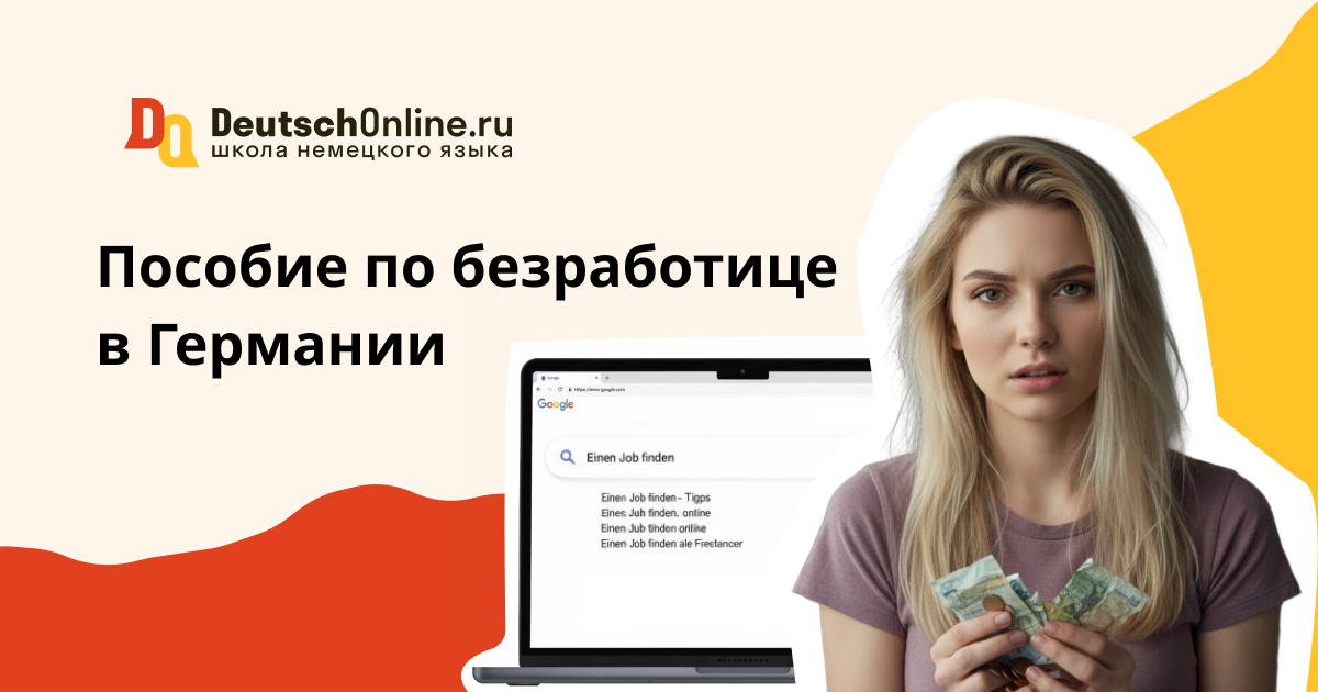 пособие по безработице в германии