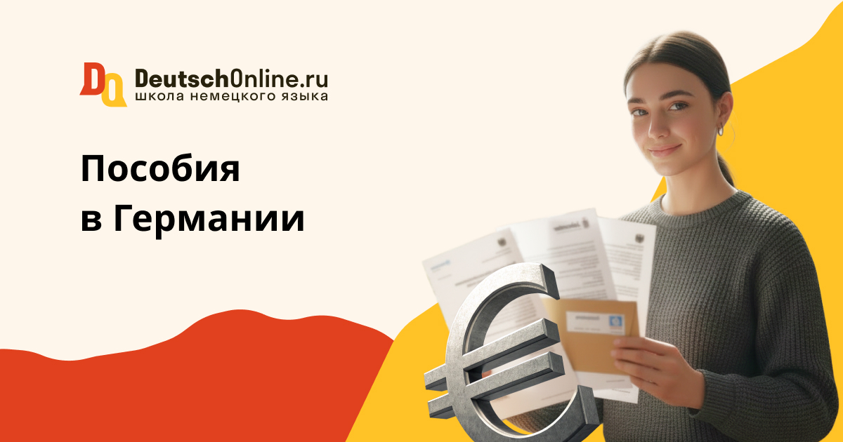 пособие в германии