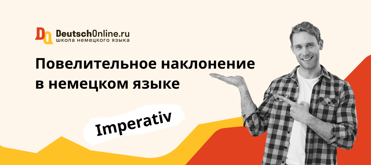 повелительное наклонение в немецком языке