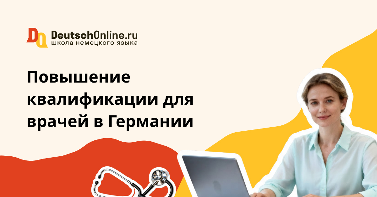 повышение квалификации врачу