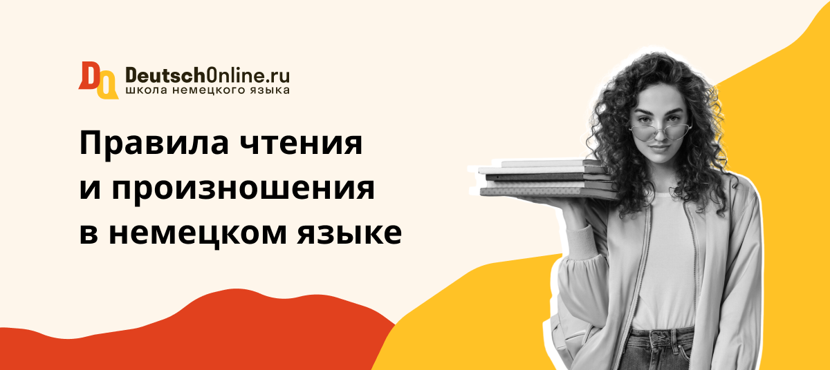 правила чтения в немецком языке