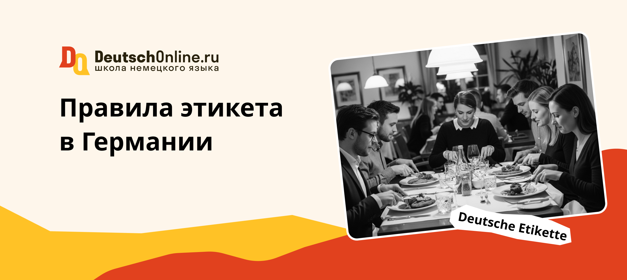 правила этикета в германии