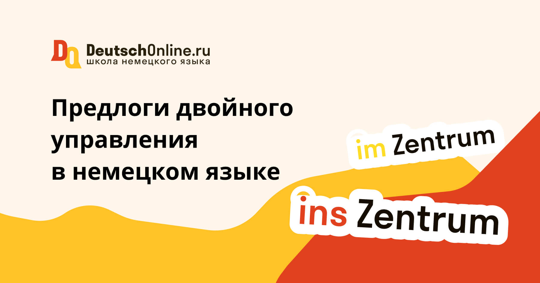 предлоги двойного управления в немецком языке