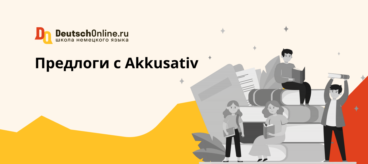 предлоги аккузатива в немецком