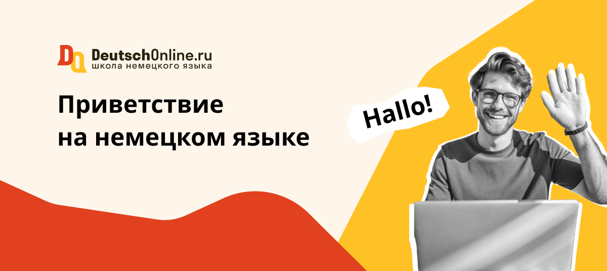 привет на немецком
