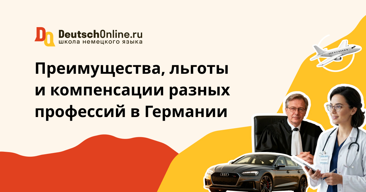 льготы в германии