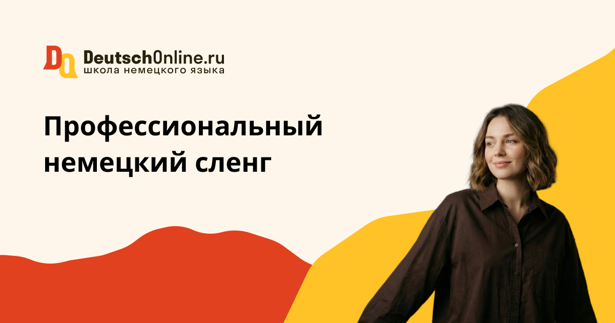 сленг немецкий
