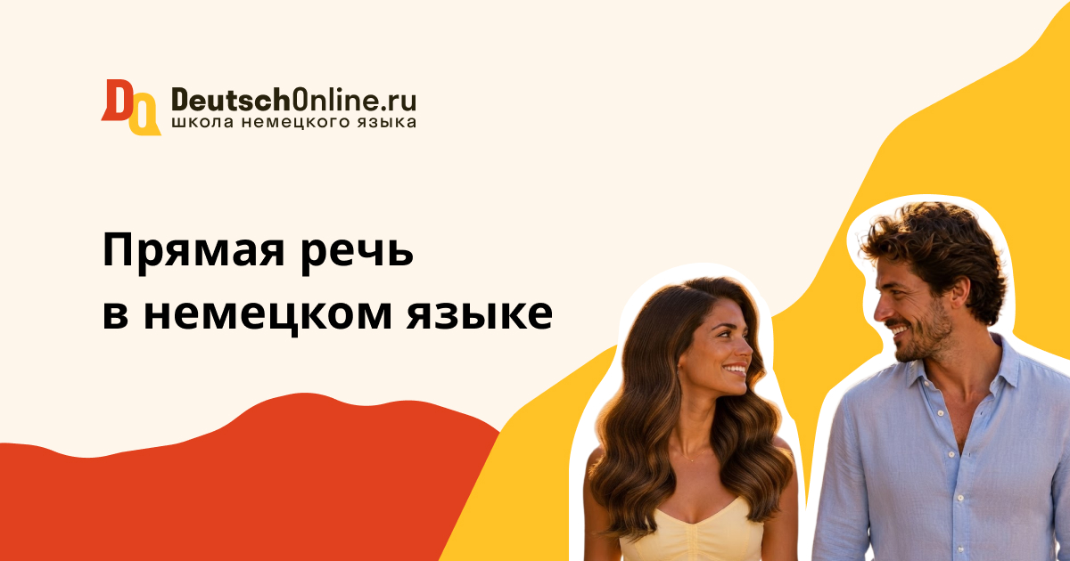 прямая речь в немецком языке