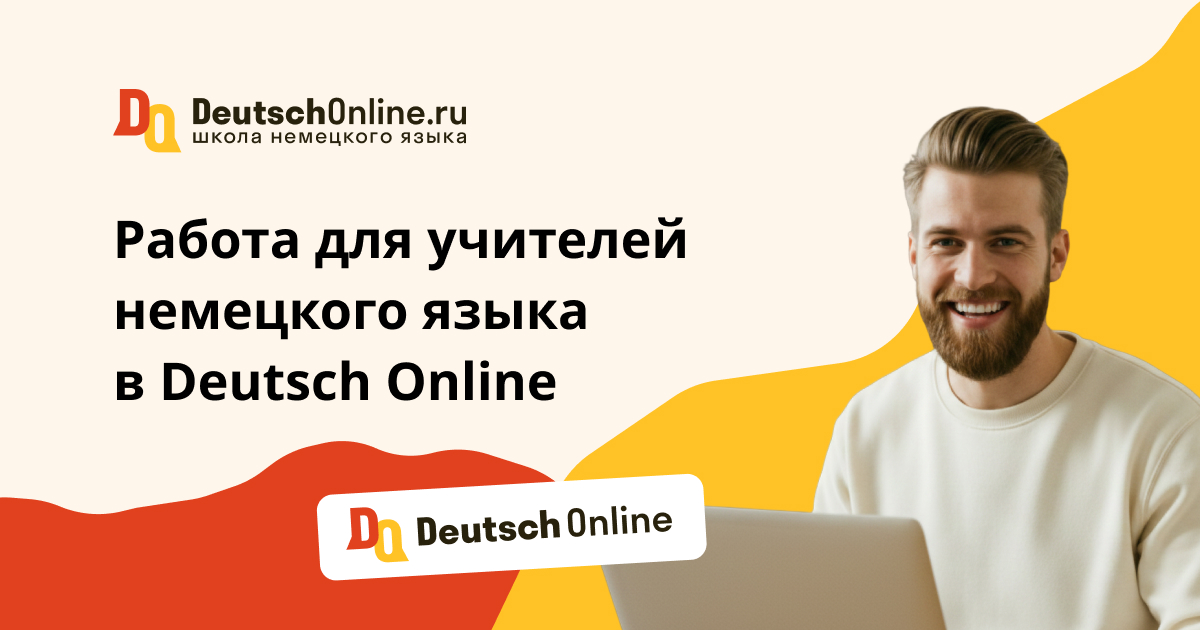 преподаватель немецкого