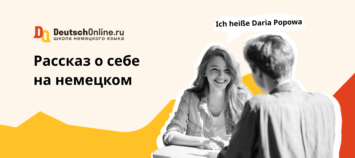 рассказ о себе на немецком