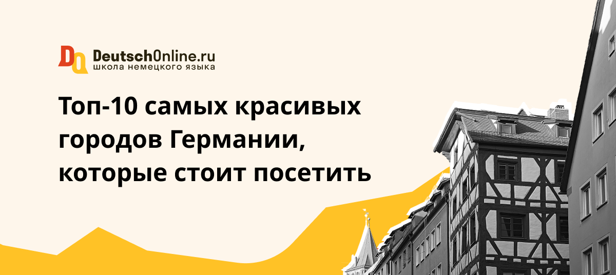 самые красивые города германии