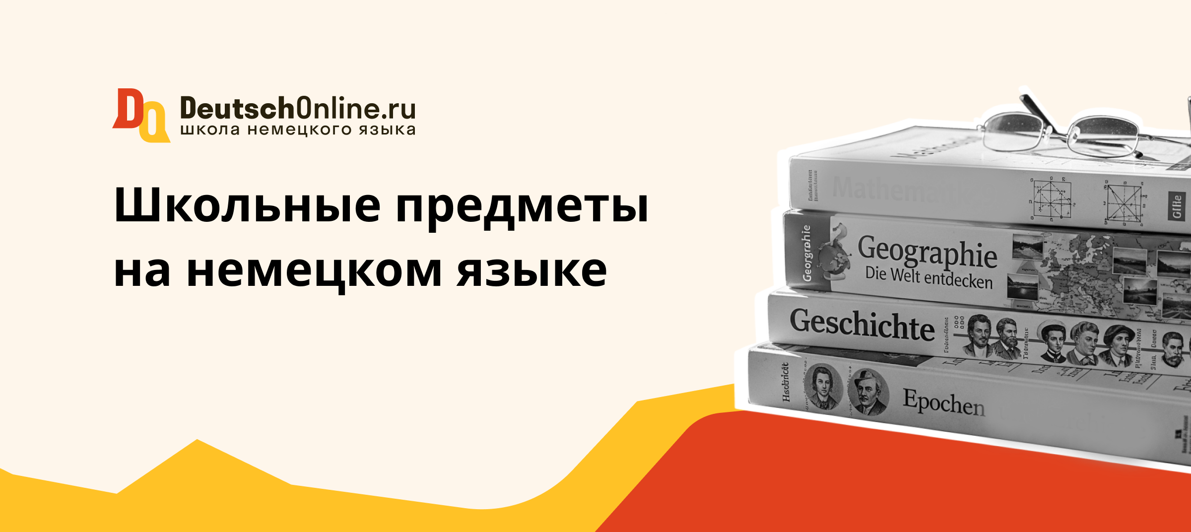 школьные предметы на немецком