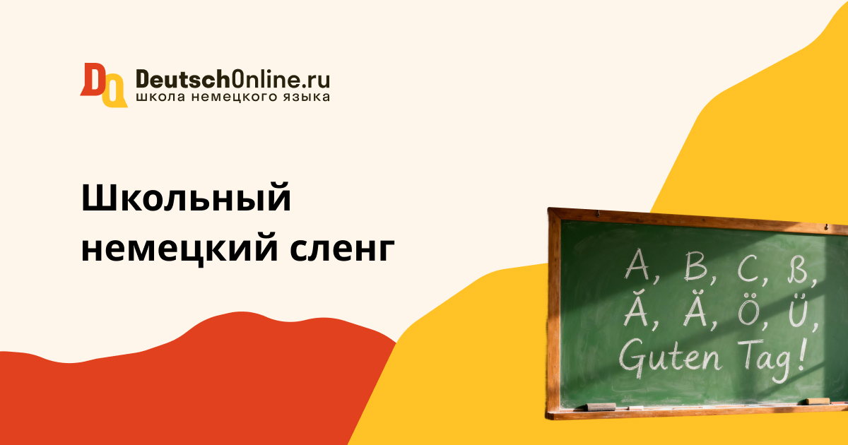 сленг школьников