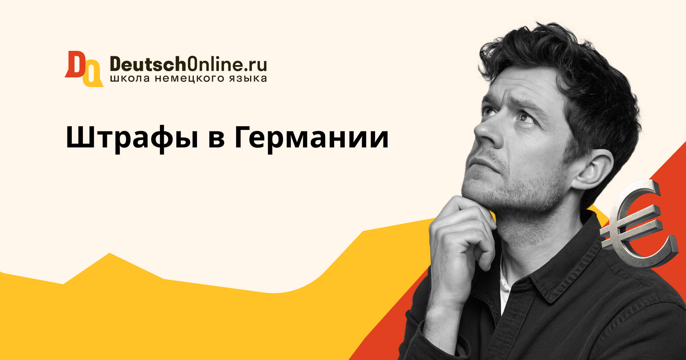 штрафы в германии