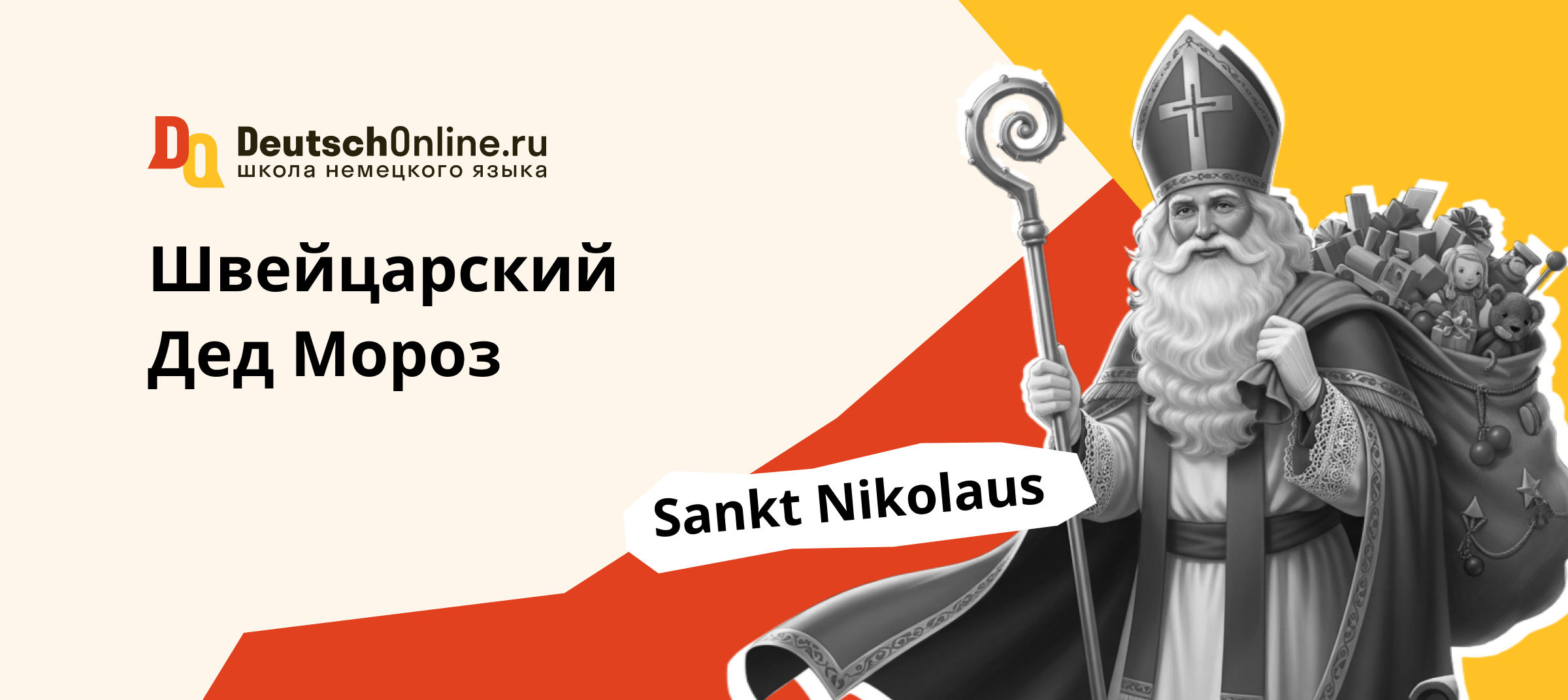 швейцарский дед мороз