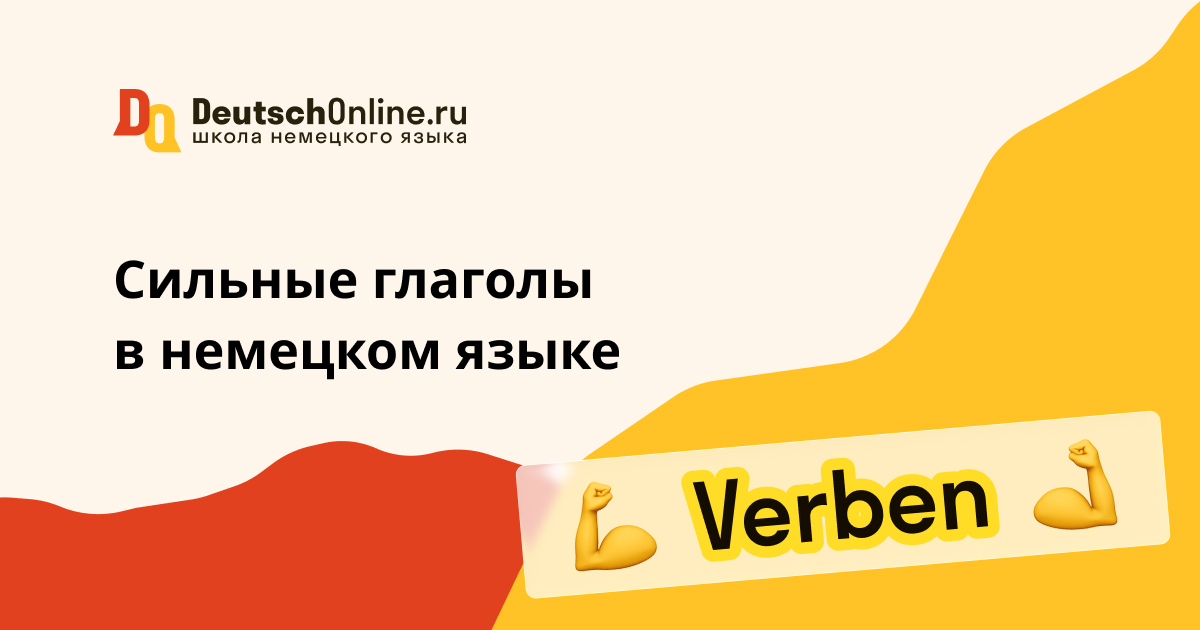 сильные глаголы в немецком языке