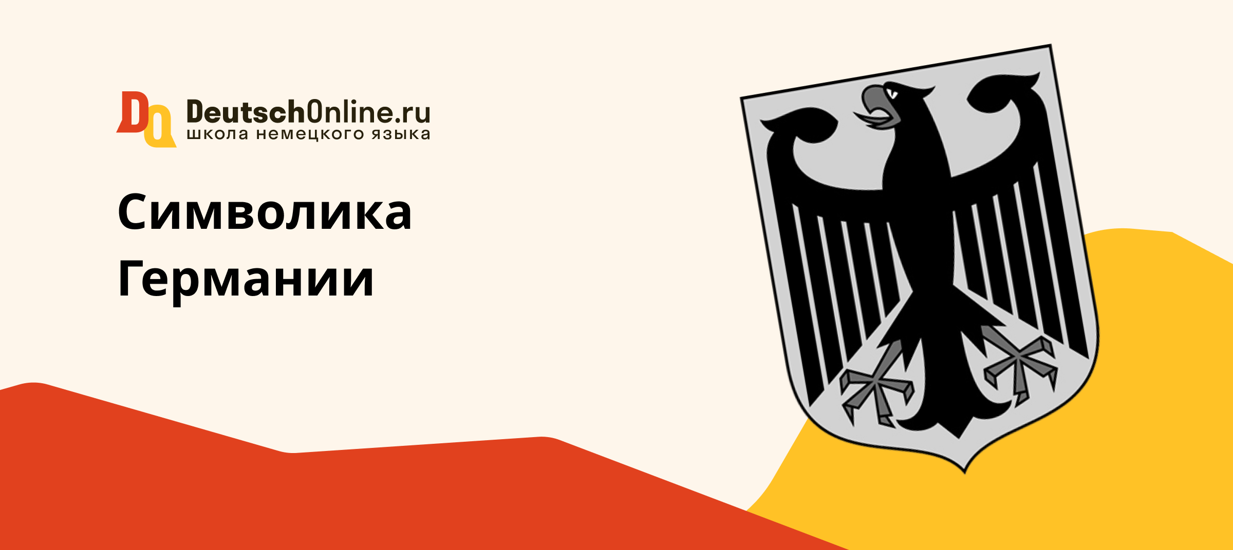 символ германии