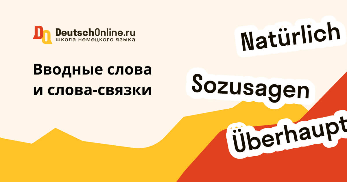 вводные слова в немецком языке