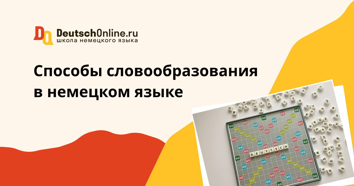 словообразование в немецком языке