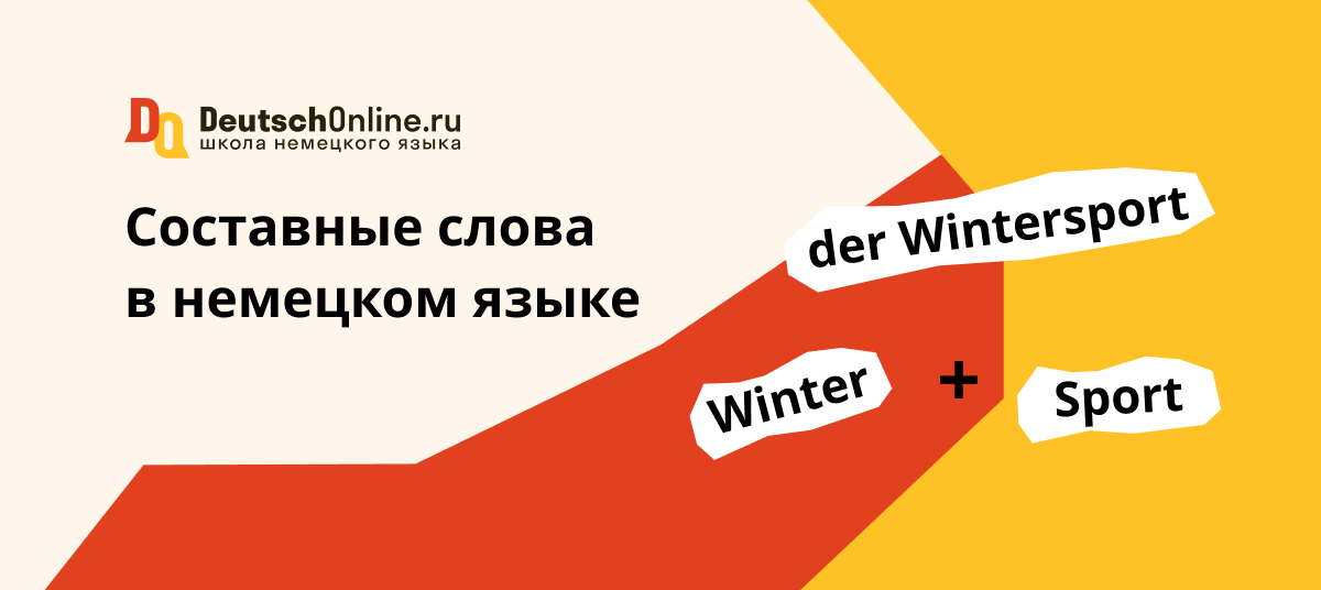 сложные существительные в немецком языке