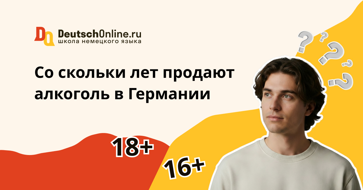 со скольки лет продают алкоголь в германии