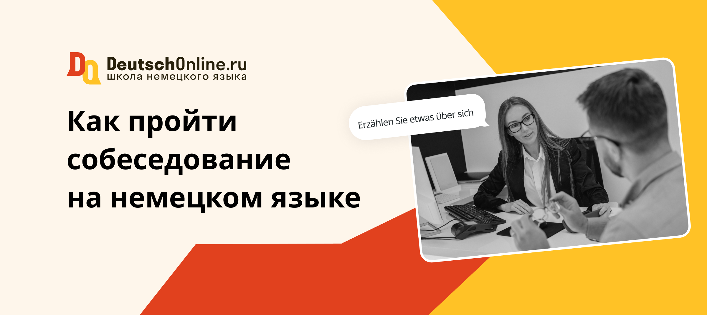 собеседование на немецком