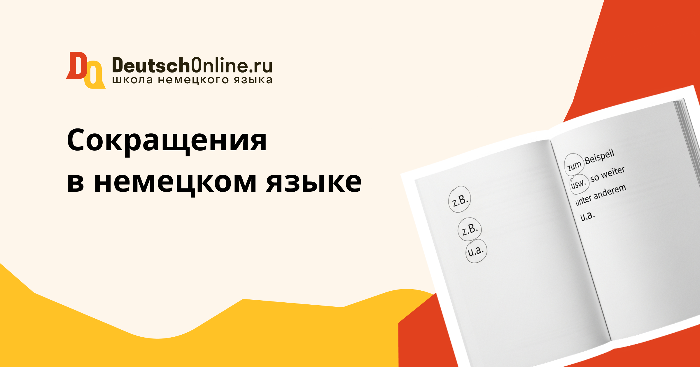 немецкие аббревиатуры