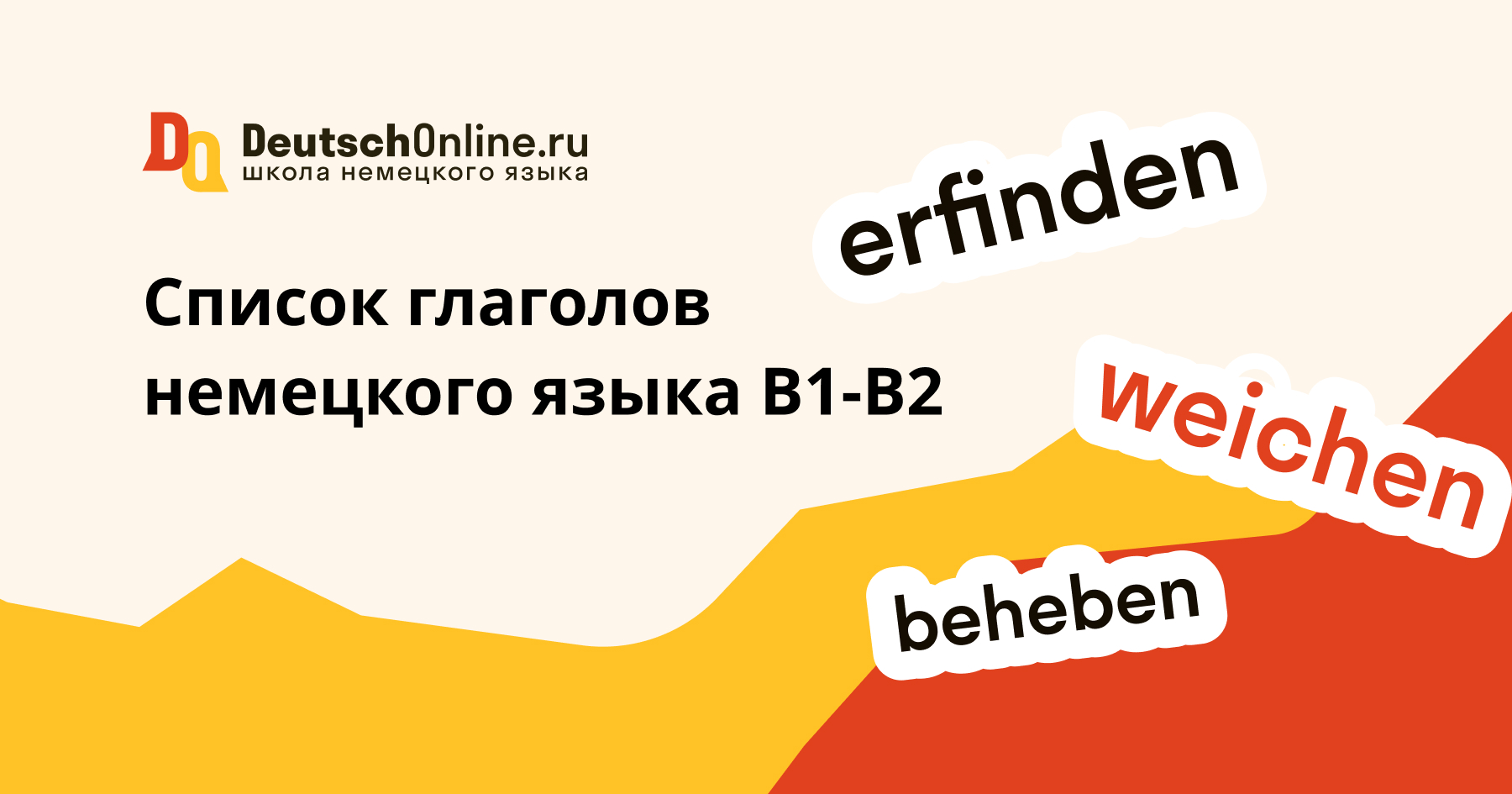 список глаголов по немецки на в1