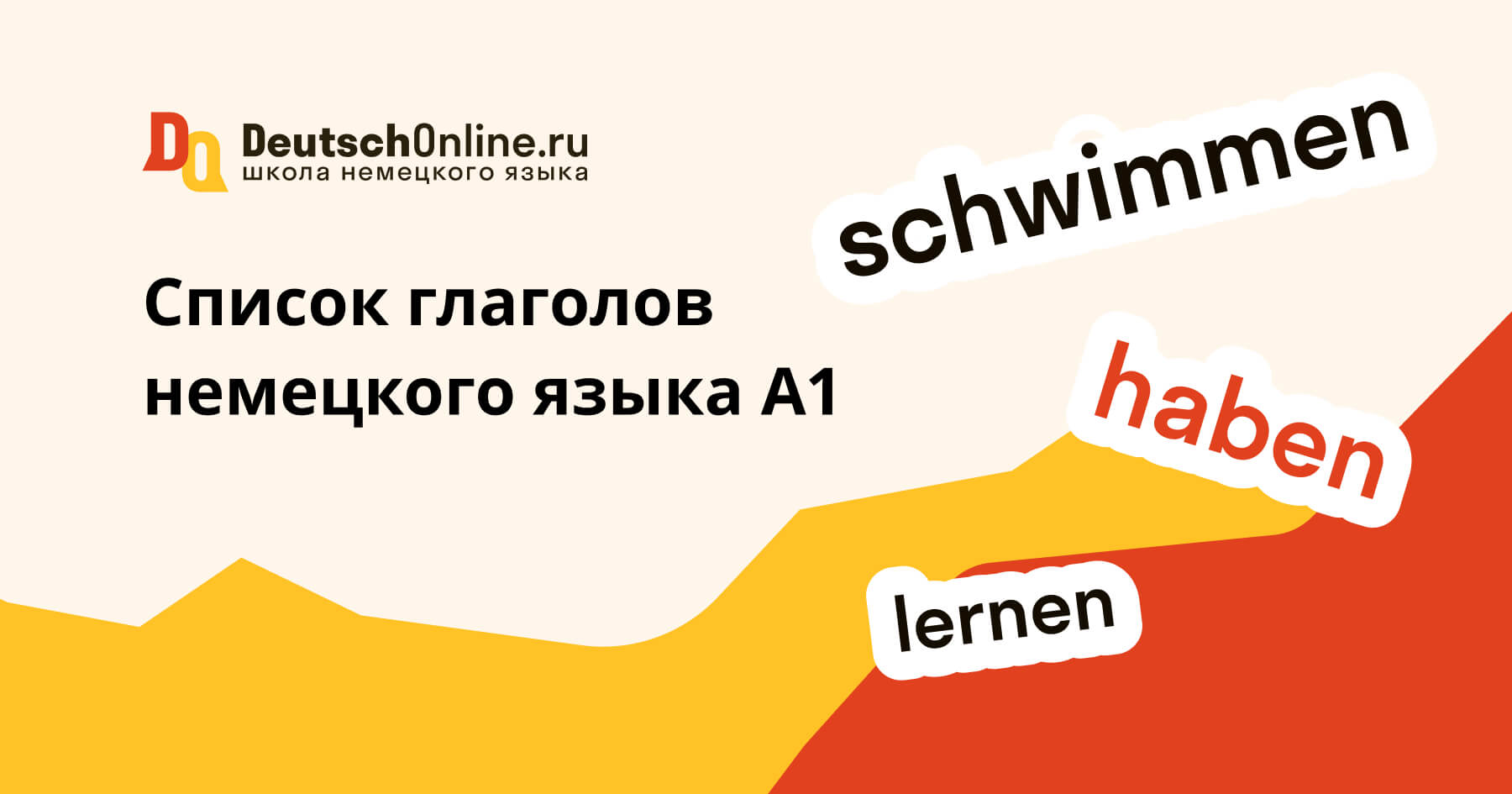 немецкий язык а1 глаголы