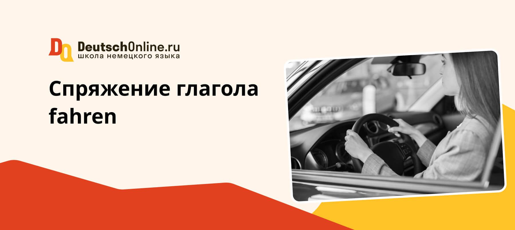 склонение fahren