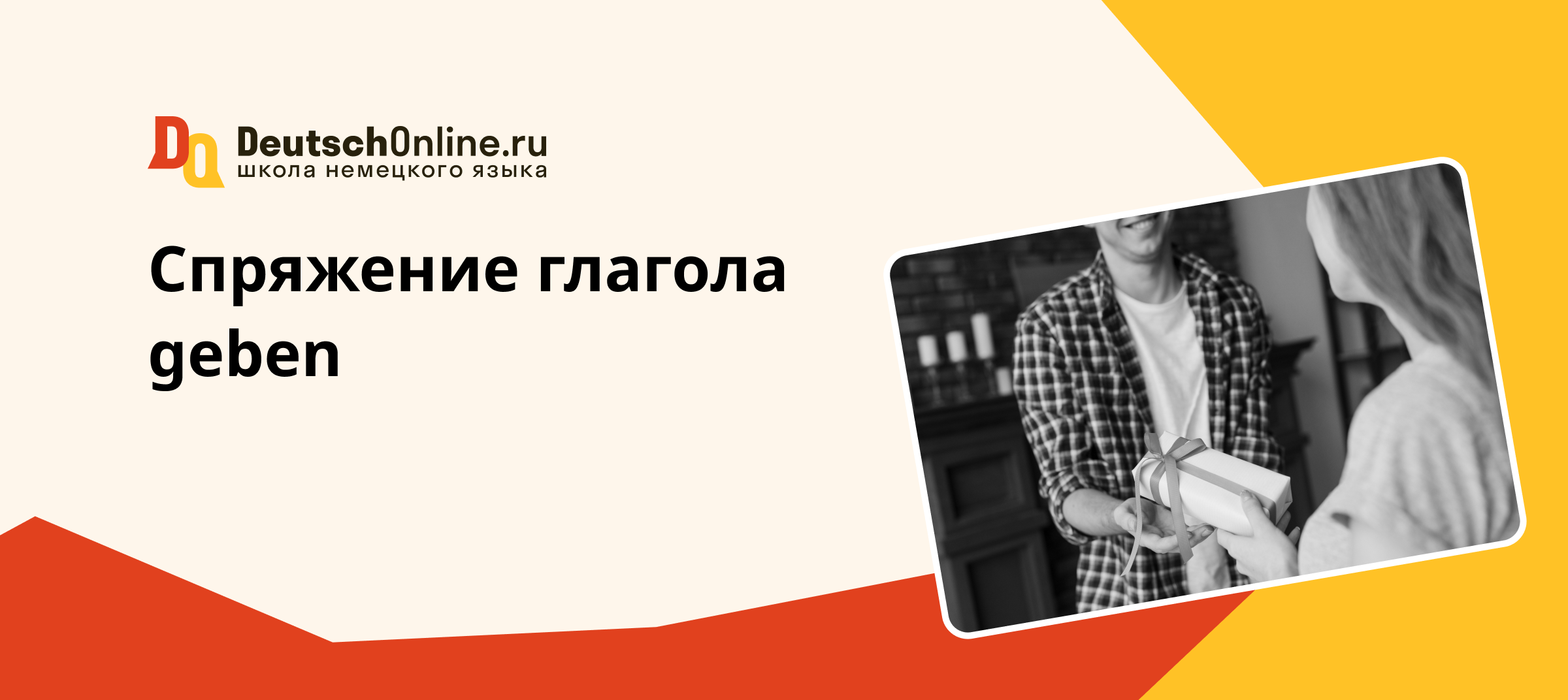 склонение geben