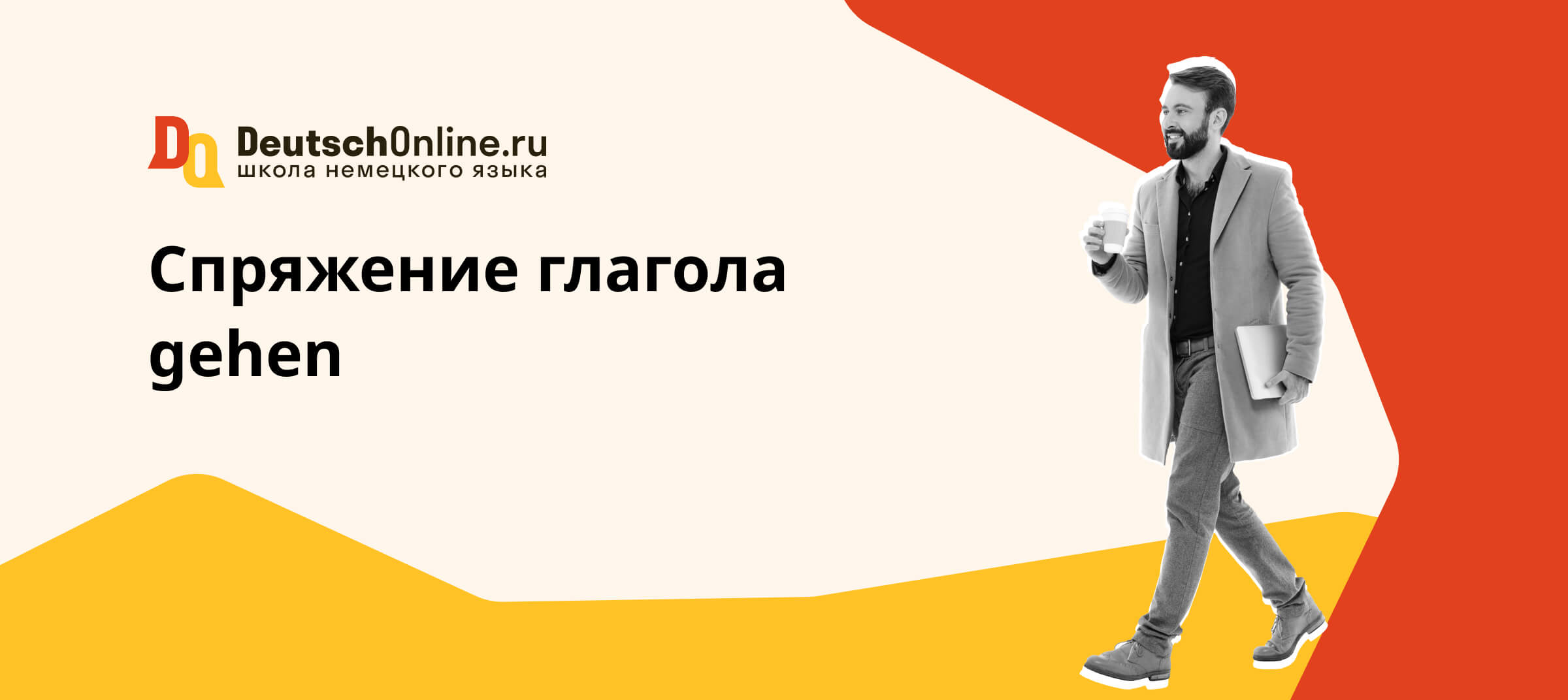 склонение gehen