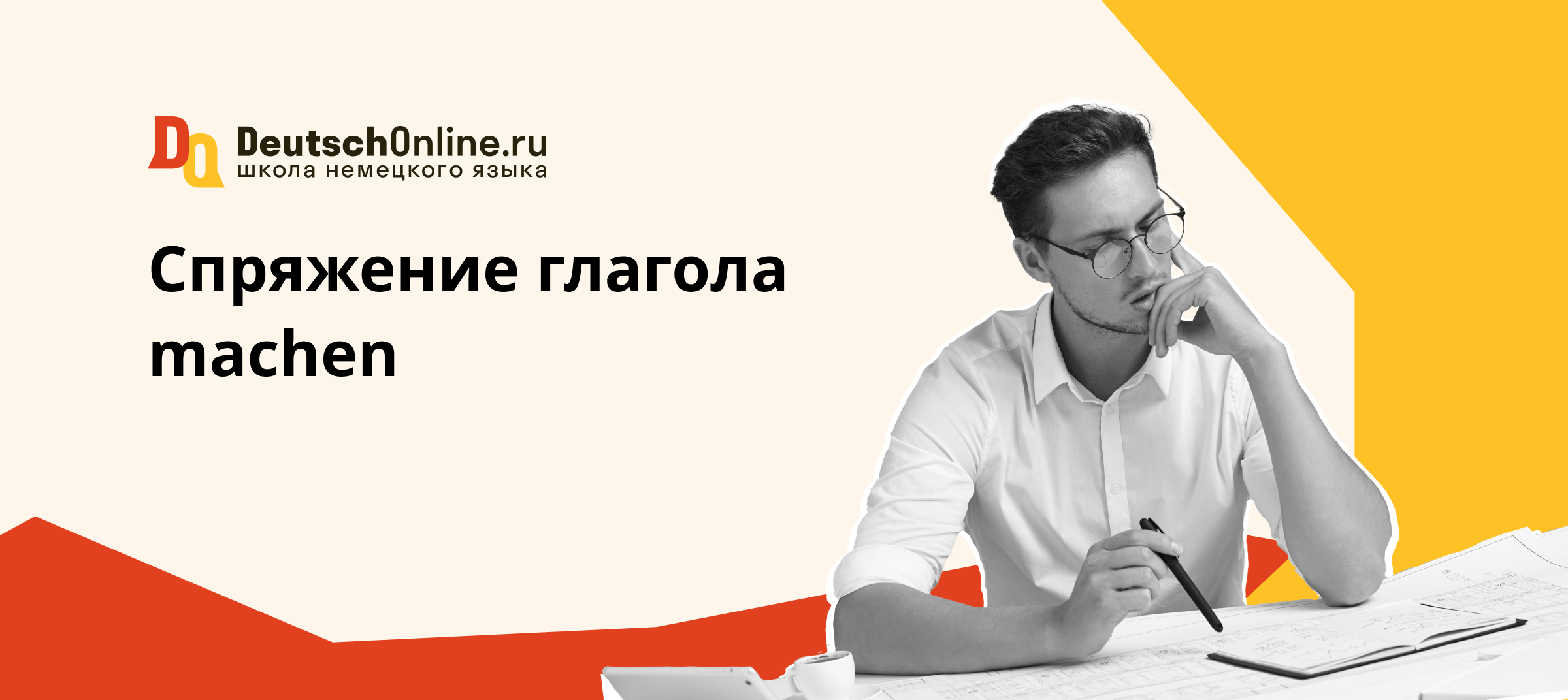 machen спряжение