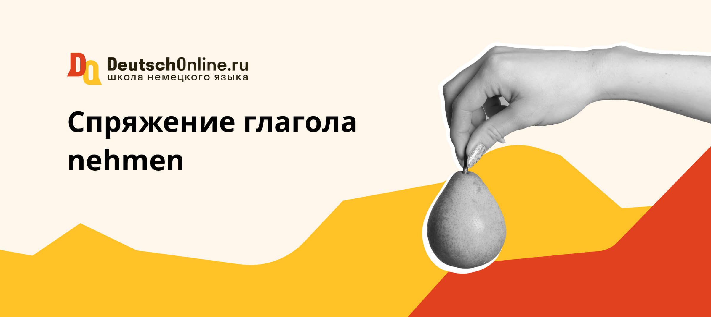 склонение nehmen