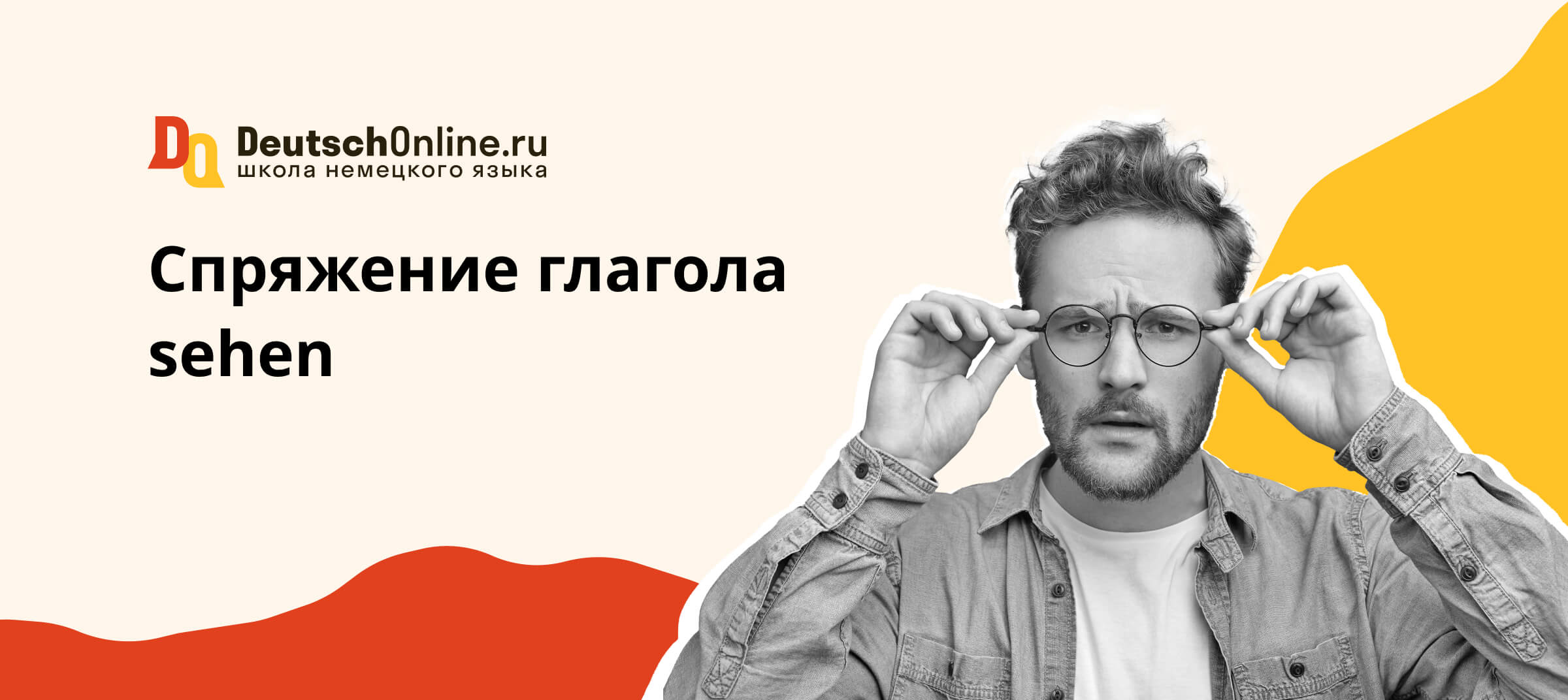 склонение fsehen