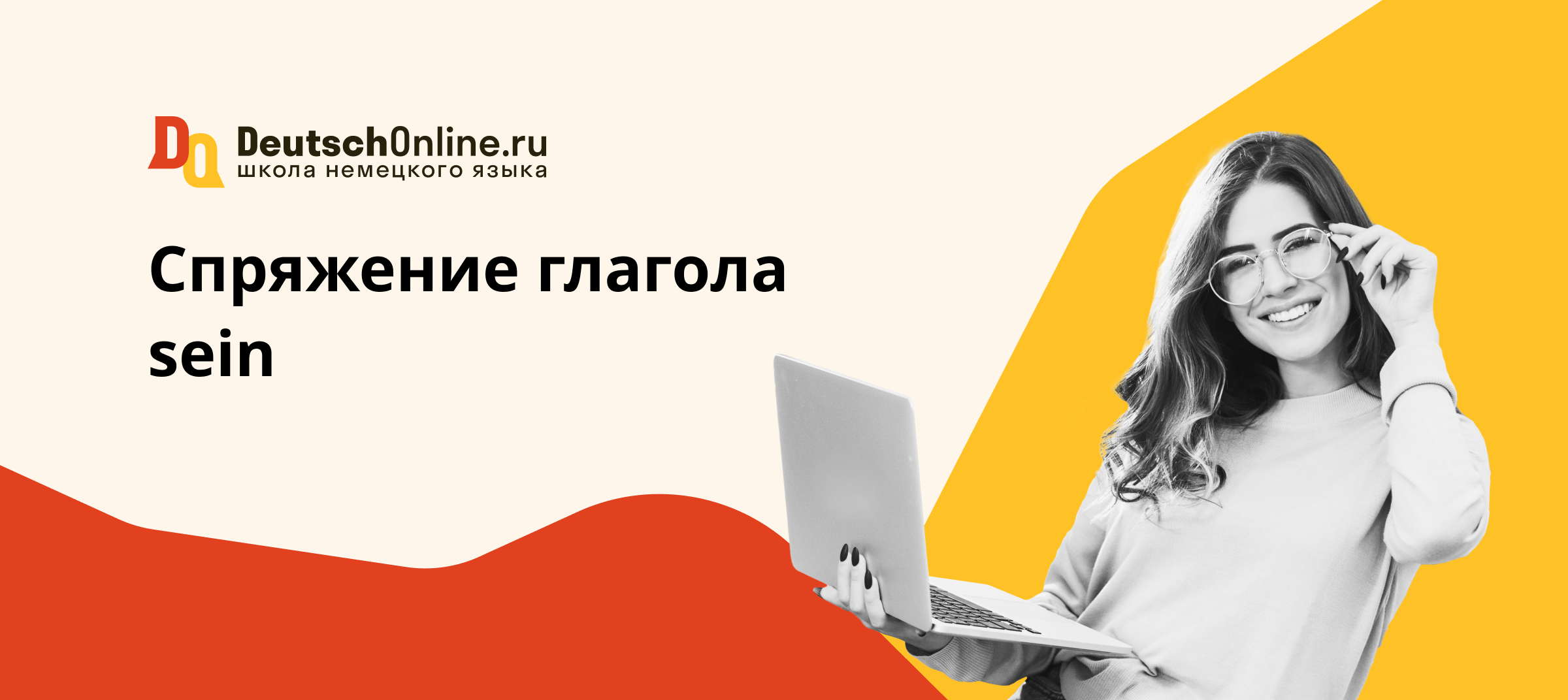 sein спряжение