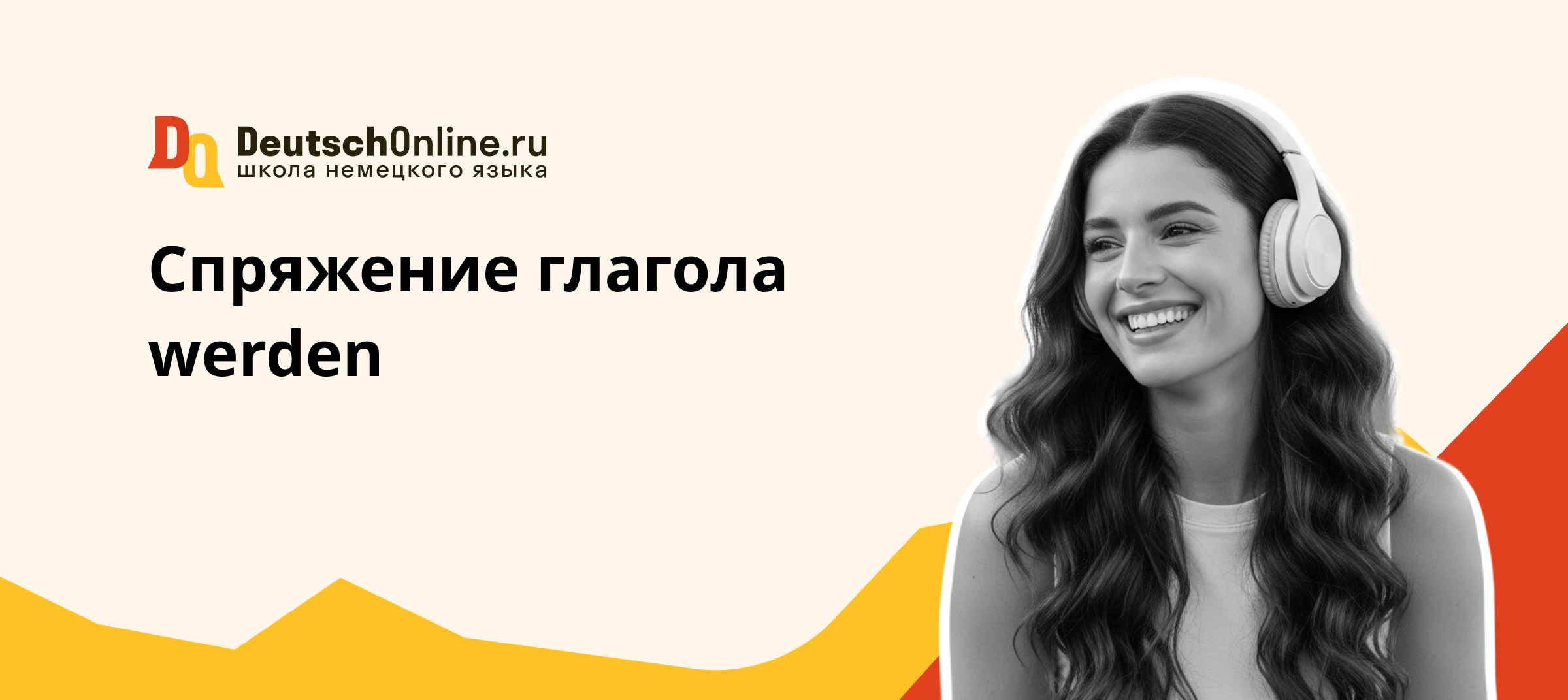 werden спряжение
