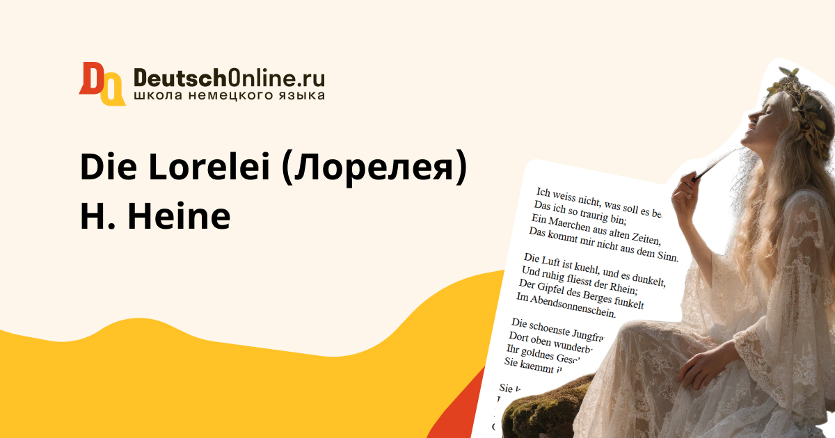 lorelei стих на немецком
