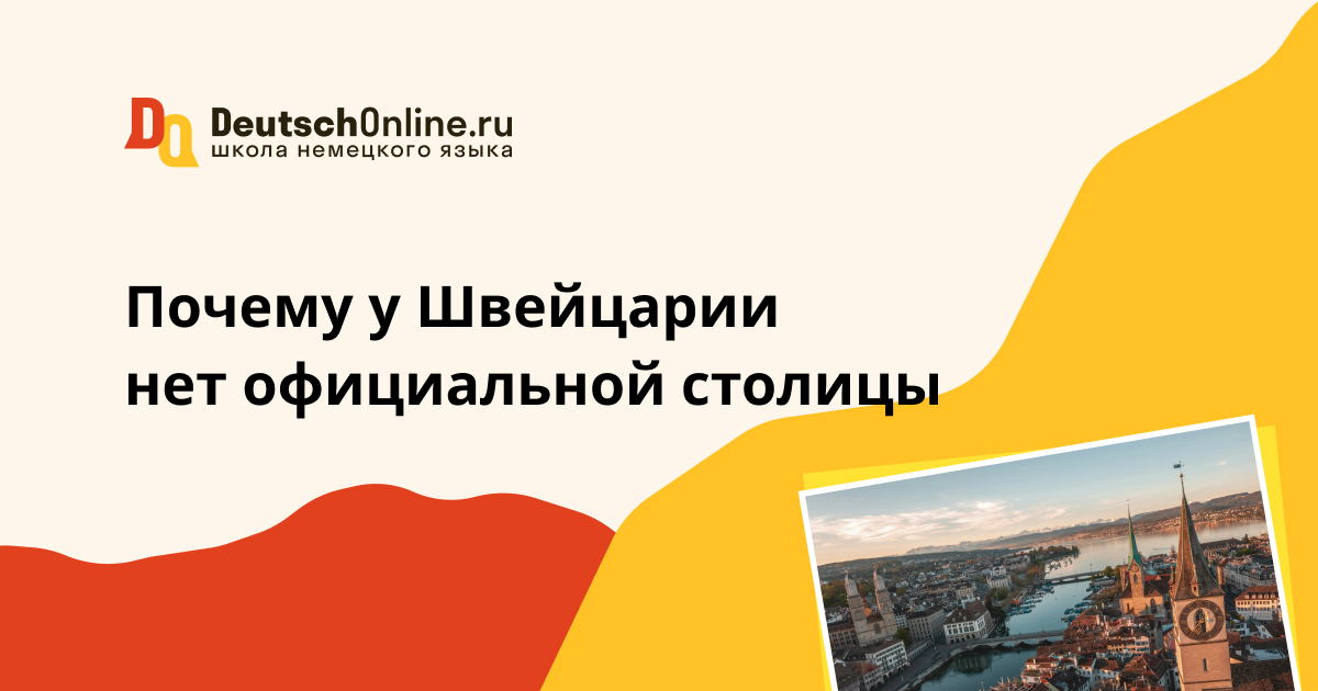 столица швейцарии